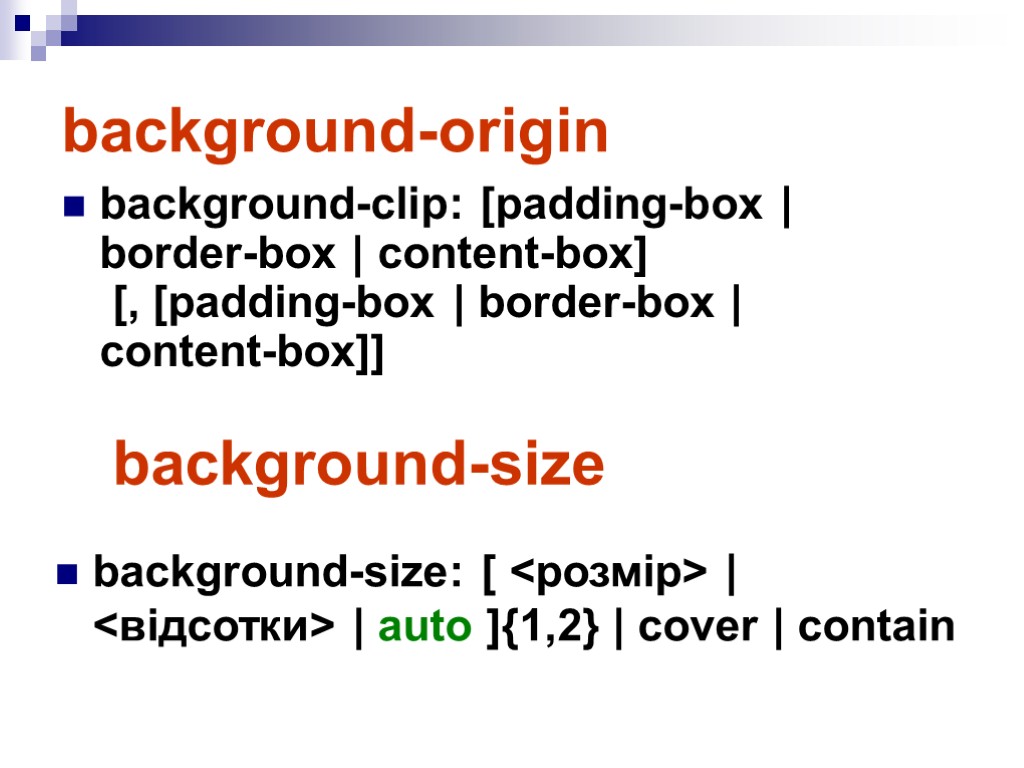 background-origin background-clip: [padding-box | border-box | content-box] [, [padding-box | border-box | content-box]] background-size